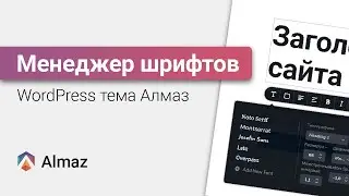 Как добавить шрифт из Google Fonts в WordPress тему Алмаз | WordPress уроки