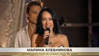 Марина Хлебникова - 
