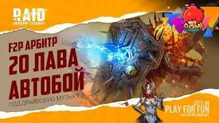 🎮Raid:SL🎮 20 Лава на авто. Путь к Арбитру [F2P]