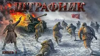 ШТРАФНИК книга 1 