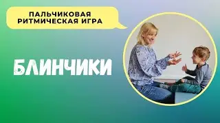Пальчиковая ритмическая игра 