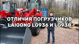Фронтальный погрузчик LAIGONG LG936 и LAIGONG LG938. Отличия между моделями.