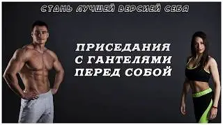 приседания с гантелями перед с собой