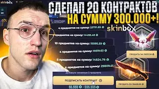 ТАКОЙ ПРОВЕРКИ КОНТРАКТОВ на SKINBOX ВЫ ЕЩЕ НЕ ВИДЕЛИ! 20 КОНТРАКТОВ на СУММУ 300.000+ на Скинбокс!