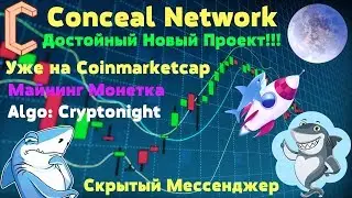 Новая Майнинг Монета  (Conceal) Высокий Доход!!! 