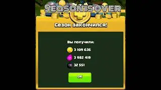 Season is over. We collect rewards. #clashofclans #shorts