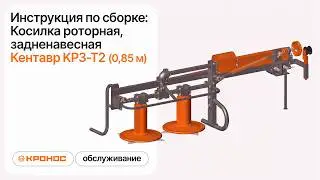 Инструкция по сборке: Косилка роторная, задненавесная Кентавр KРЗ-Т2 (0,85 м)