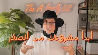 الحلقة الأولى : كيف أختار المشروع المناسب لي في الجزائر؟ نصائح مهمة و نقاط يجب أن تتحقق لضمان النجاح