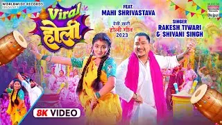 VIRAL HOLI | #Rakesh Tiwari | #Mahi Shrivastava | #Shivani Singh | Bhojpuri Holi Song 2023 | VIDEO