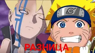 В чём разница между аниме Наруто и аниме Боруто | Куда стоит развиваться Боруто?