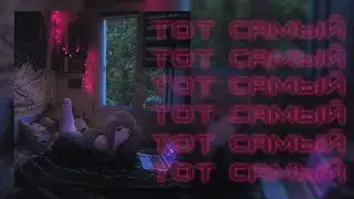 Тот самый (Slowed)