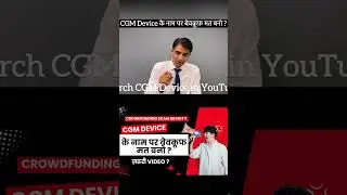 CGM Device के नाम पर बेवकूफ मत बनो |  सच्चाई ये है Shorts #cgmdevice #crowdfunding  #shorts
