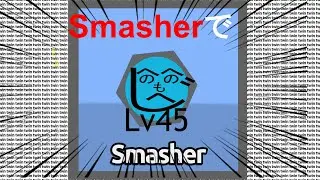【DIEP.IO】SmasherでLv.45