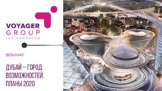 ВЕБИНАР: Дубай - город возможностей. Планы на 2020