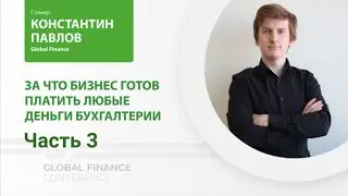 Глобал Финанс | За что платят в B2B?