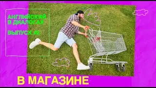В магазине. Английский легко! Живые диалоги.