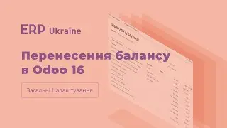 Перенесення балансу в Odoo