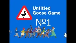 ГУСЬ №1 Untitled Goose Game