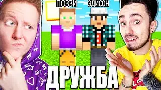 ДРУЖБА ПОЗЗИ И ЭДИСОНА В ОДНОМ ВИДЕО!