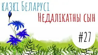 Беларуская народная казка 
