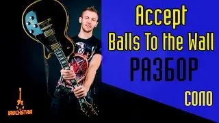 Accept - Balls to the Wall. Как играть СОЛО (solo) на гитаре|Разбор Урок lesson 