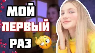 мой ПЕРВЫЙ раз