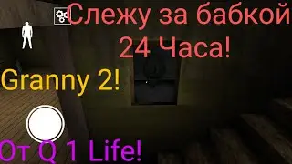 Слежу за бабкой 24 Часа в игре Granny 2!.😮 