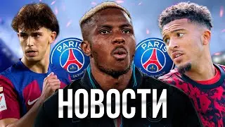 Жоау Феликс в Астон Виллу? Осимхен и ПСЖ! Джейдон Санчо вернулся в МЮ!