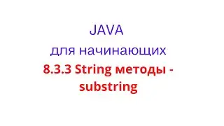 Java урок - 8.3.3 String методы: substring