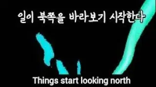 North - 한국어 자막 + lyrics [Fly by Midnight] (복쪽)