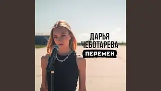 Перемен