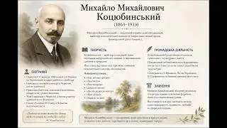 Михайло Михайлович Коцюбинський. Біографія. #ТвояКнижка