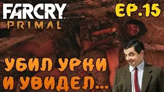 Far Cry Primal прохождение - форт огненного крика, доисторический секс и смерть Урки #15