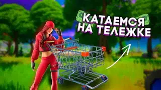 Фанимся с тележкой в Fortnite