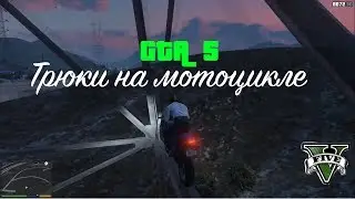ТРЮКИ И ФЕЙЛЫ НА МОТОЦИКЛАХ GTA 5
