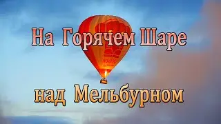 На Горячем Шаре над Мельбурном