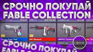FABLE COLLECTION ВЫХОДИТ НА РЫНОК БЫСТРЕЕ ПОКУПАЙ В СТАНДОФФ 2 / КОГДА ВЫЙДЕ ФЕЙБЛ КОЛЛЕКЦИЯ