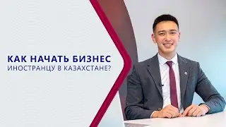 Как начать бизнес иностранцу в Казахстане