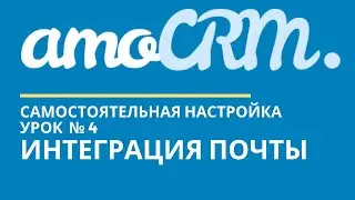 amoCRM Урок 4. Интеграция почты  // уроки амоцрм // amoCRM самостоятельно