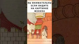 Найдёте на картинке жениха? 