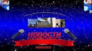 НОВОСТИ МАЙНКРАФТА??АГЕРА,И Т,Д