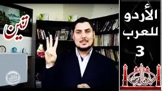 الأردو للعرب - الحلقة الثالثة  - الجمع للمتكلم والأرقام