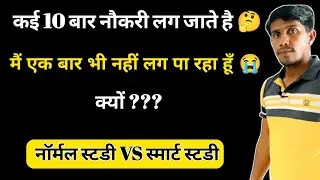 कॉम्पीटिशन Exams की तैयारी करने का सही तरीका || How to study || study strategy | Sanganak