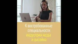 Бесплатное обучение в области моды, стиля и дизайна. Консультант по стилю и другие профессии