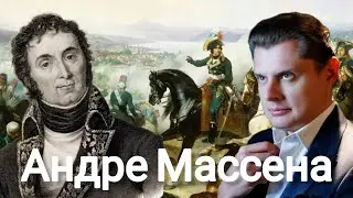 Евгений Понасенков | Андре Массена.