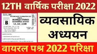 Business studies Subjective question 2022 !! Business studies 12th Subjective Question Viral 2022 !!