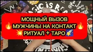 МОЩНЫЙ ВЫЗОВ МУЖЧИНЫ! РИТУАЛ+РАСКЛАД ТАРО #вызовмужчины#таролюбовь#tarot#ритуал#чтоондумал#таросовет