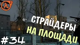 Прохождение игры - Half Life 2 - Страйдеры на площади (#34)
