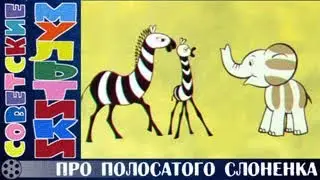 Про полосатого слонёнка.   Советский мультфильм Киевской киностудии, снятый в 1971 году.