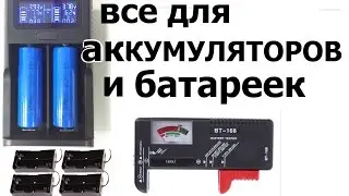 Зарядка для аккумуляторов и тестер для батареек (76)